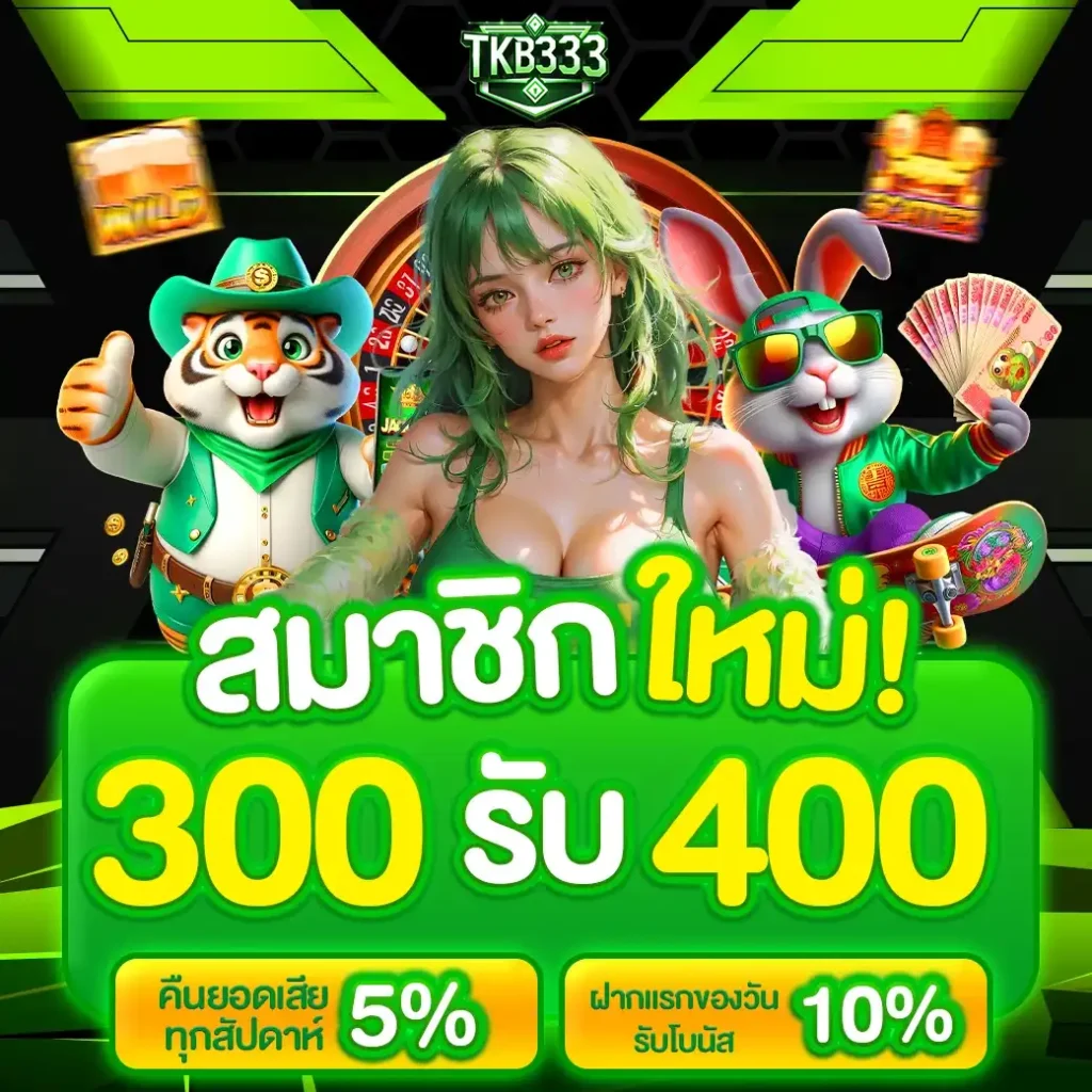 เกมสล็อต tkb333 แจ๊คพอตแตกไว โบนัสไม่จำกัด