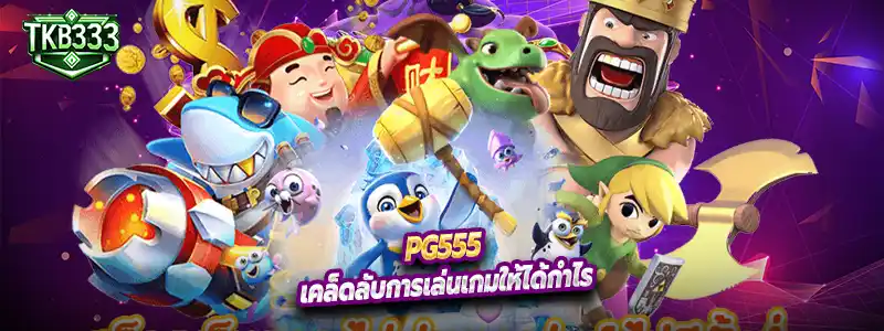 เคล็ดลับการเล่นเกมให้ได้กำไร