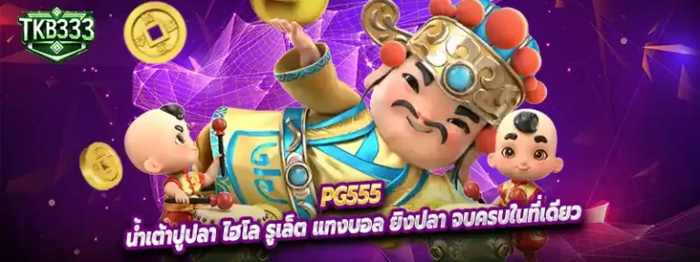 pg555 น้ำเต้าปูปลา ไฮโล รูเล็ต แทงบอล ยิงปลา จบครบในที่เดียว